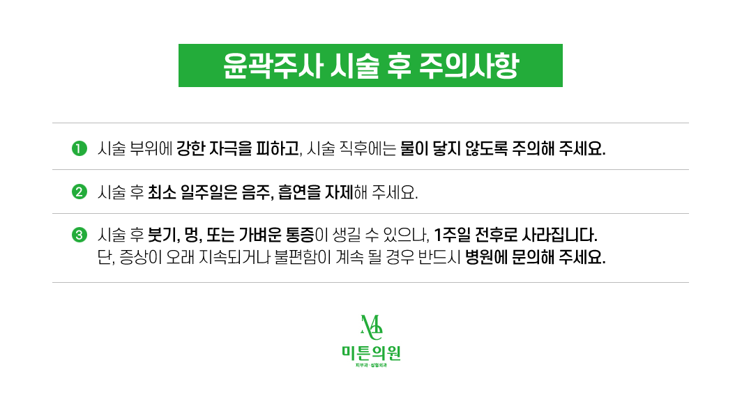 윤곽주사 내용